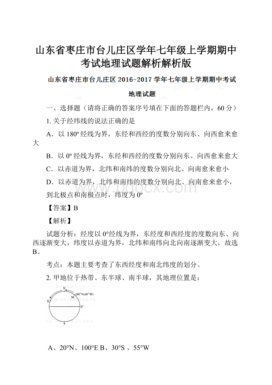 山东省枣庄市台儿庄区学年七年级上学期期中考试地理试题解析解析版.docx