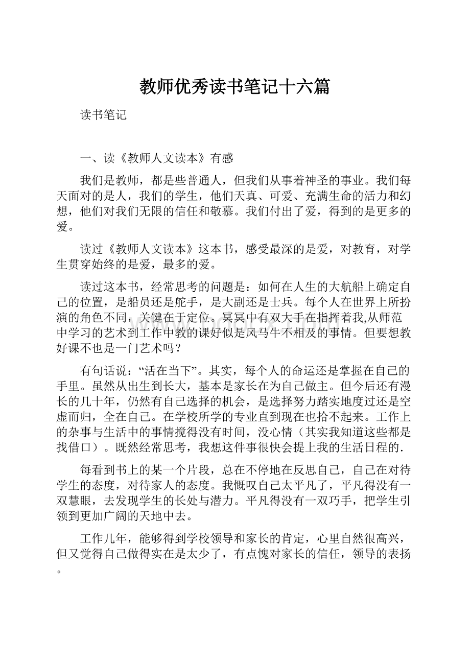 教师优秀读书笔记十六篇.docx