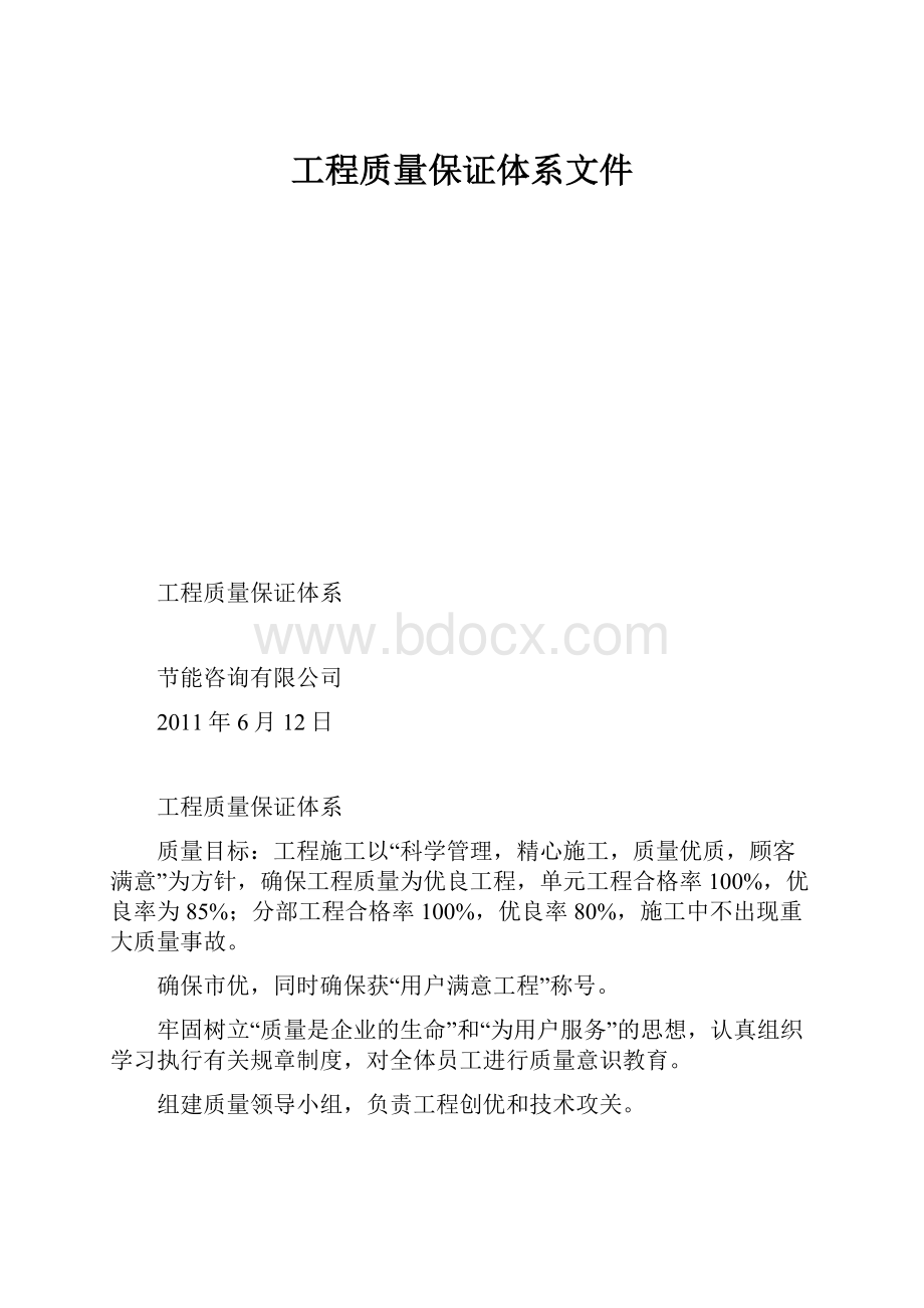 工程质量保证体系文件.docx_第1页