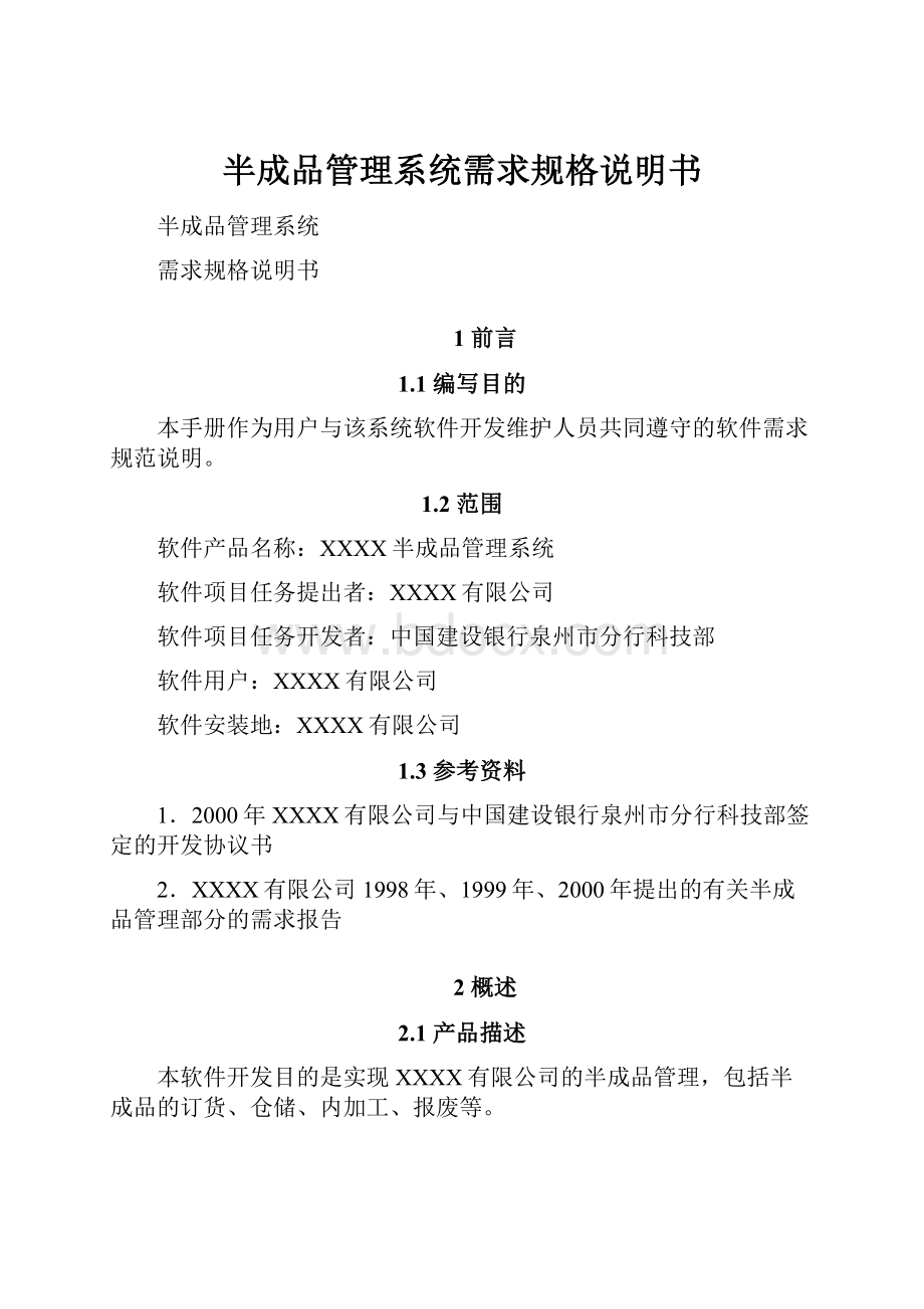 半成品管理系统需求规格说明书.docx_第1页