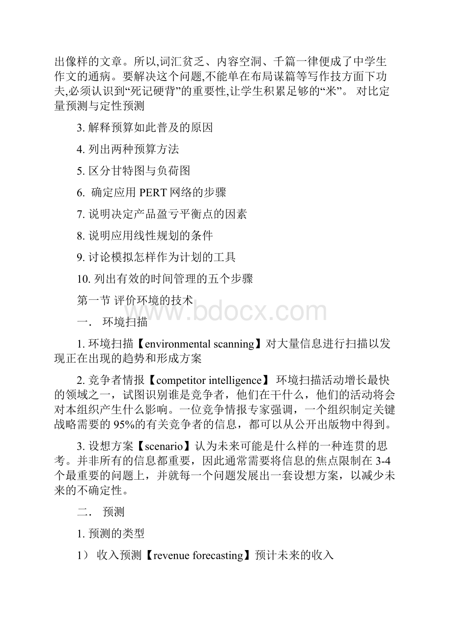 罗宾斯《管理学》第九章笔记计划的工具和技术共11页文档.docx_第2页