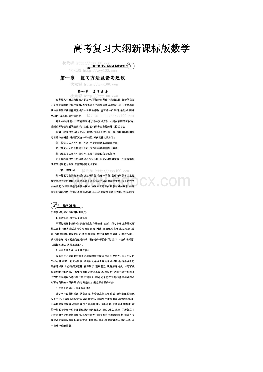 高考复习大纲新课标版数学.docx