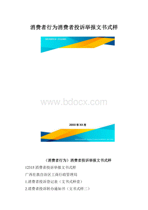 消费者行为消费者投诉举报文书式样.docx