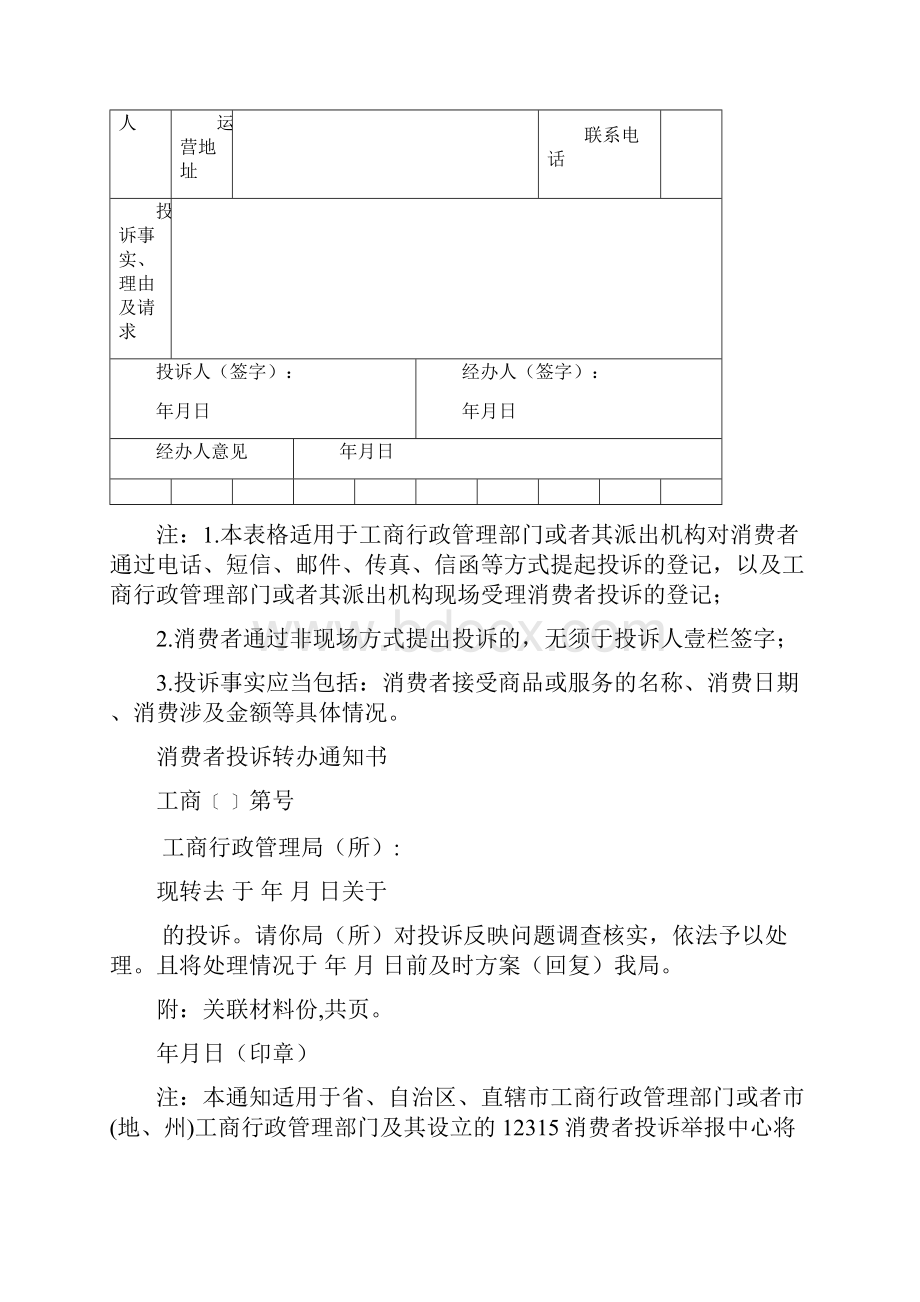 消费者行为消费者投诉举报文书式样.docx_第3页