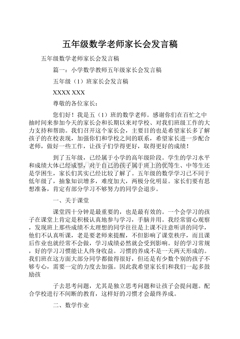 五年级数学老师家长会发言稿.docx