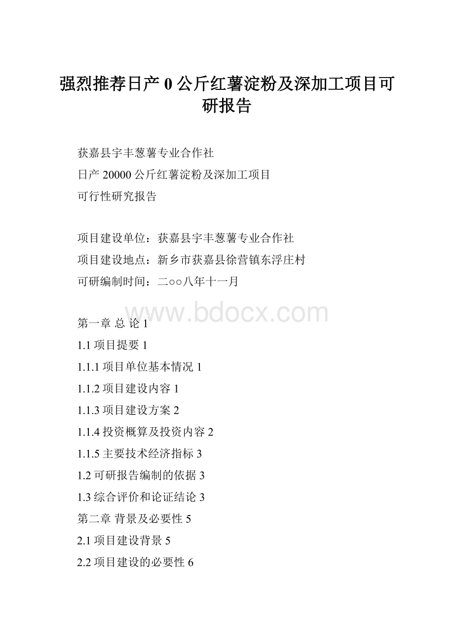 强烈推荐日产0公斤红薯淀粉及深加工项目可研报告.docx