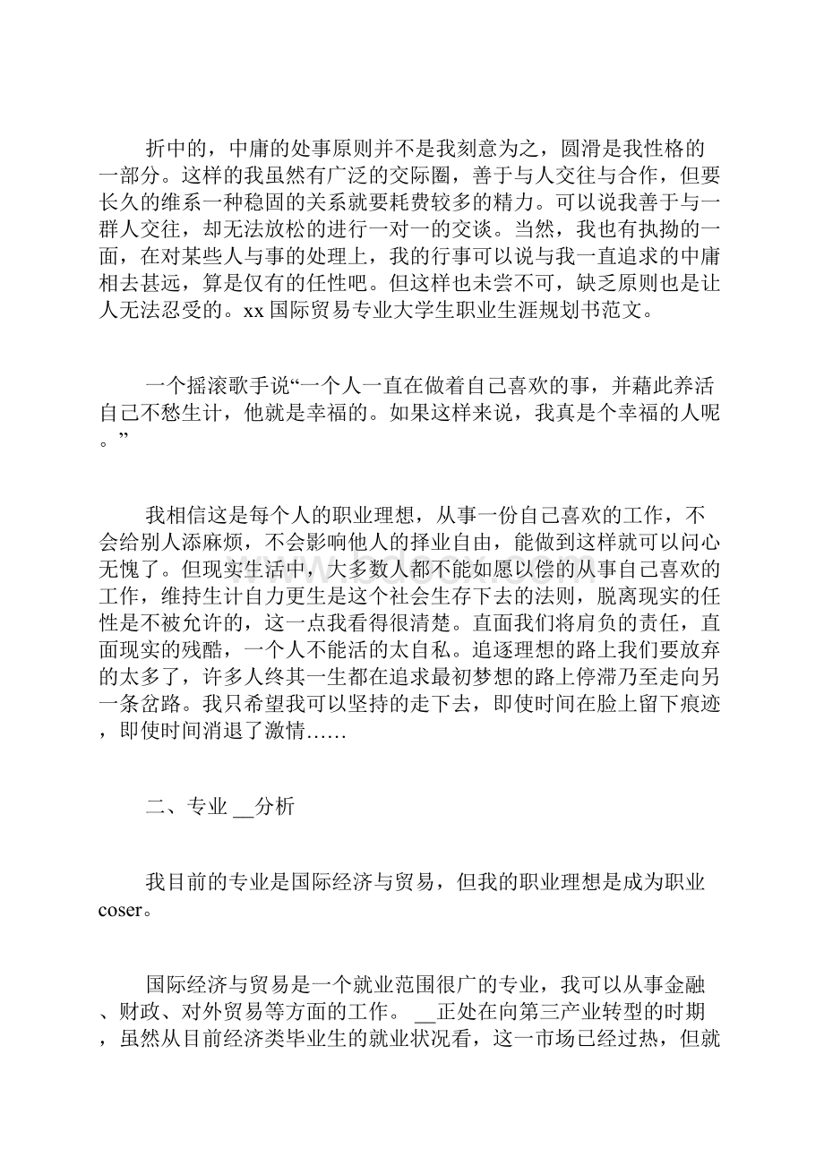 国贸专业大学生职业生涯规划书范文大学生生涯规划书范文.docx_第2页