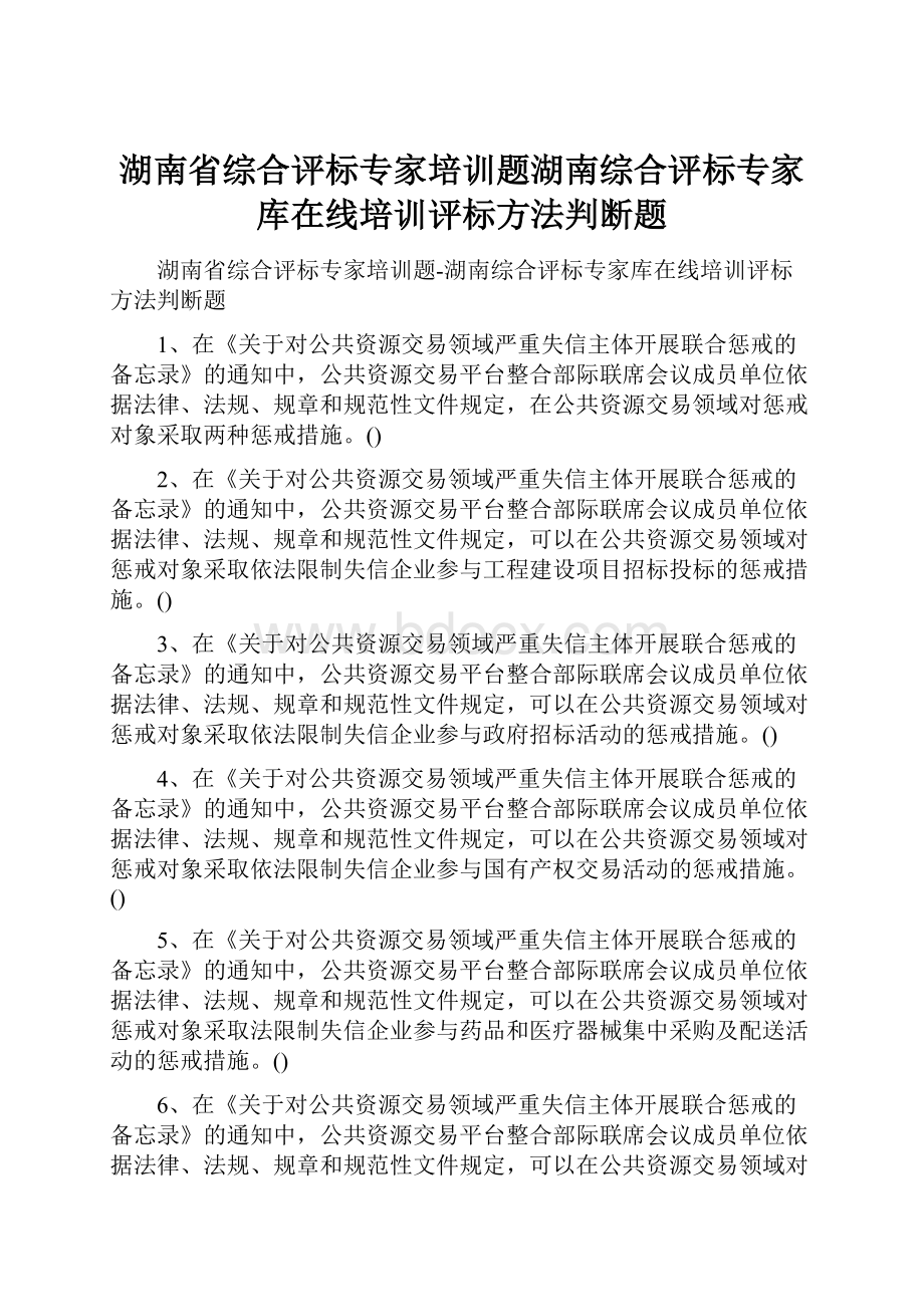 湖南省综合评标专家培训题湖南综合评标专家库在线培训评标方法判断题.docx