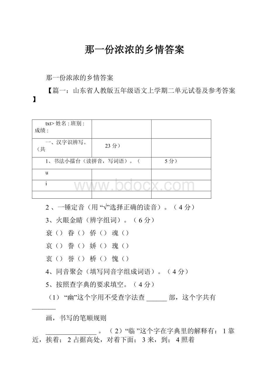 那一份浓浓的乡情答案.docx_第1页