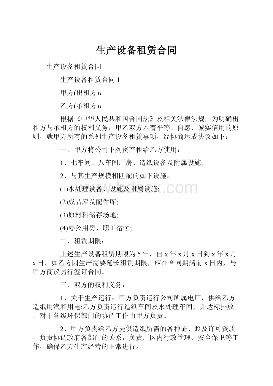 生产设备租赁合同.docx_第1页