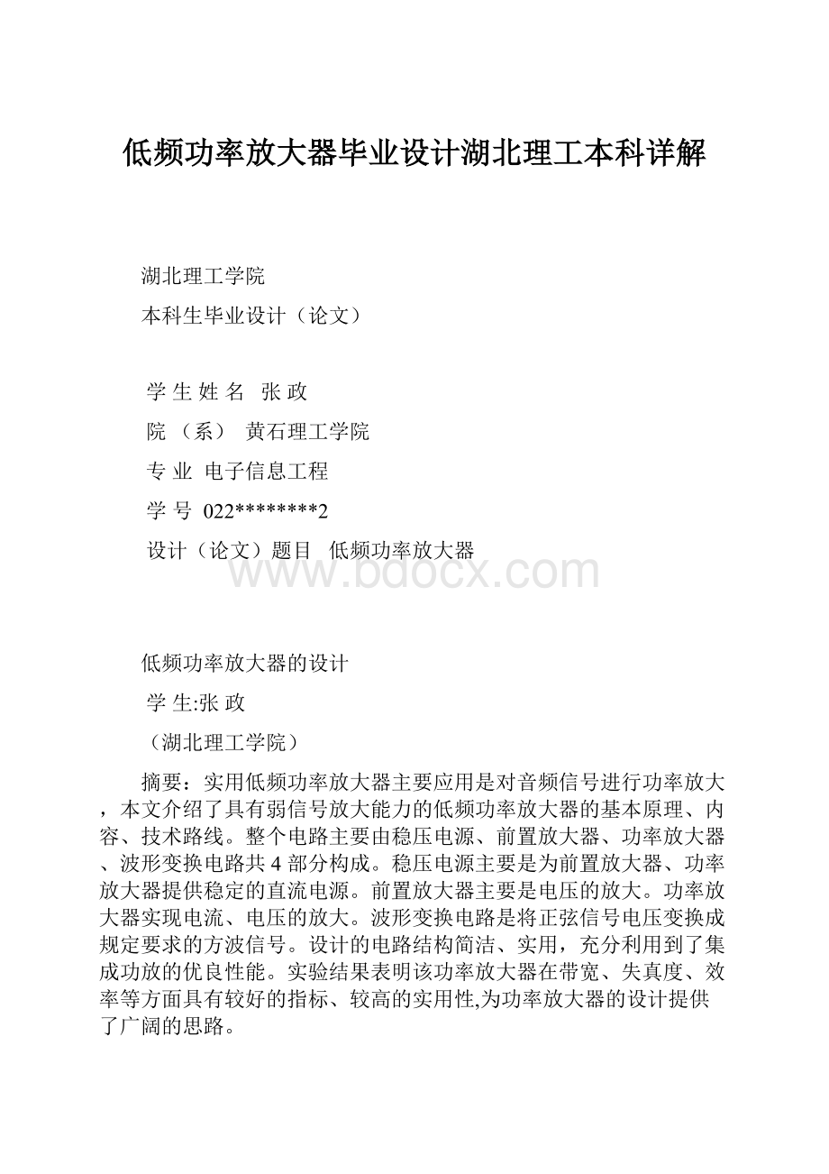 低频功率放大器毕业设计湖北理工本科详解.docx