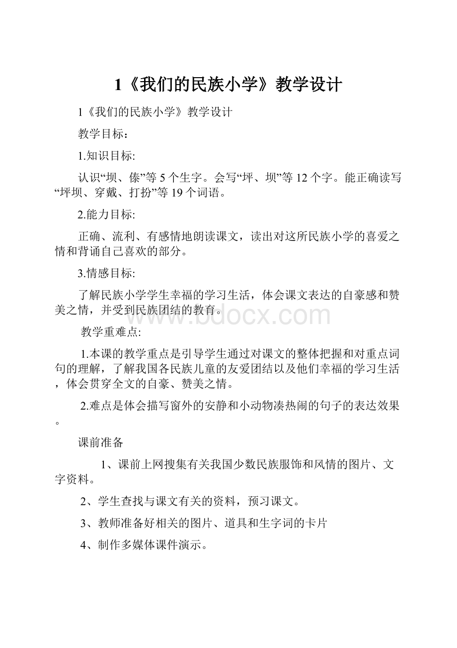 1《我们的民族小学》教学设计.docx