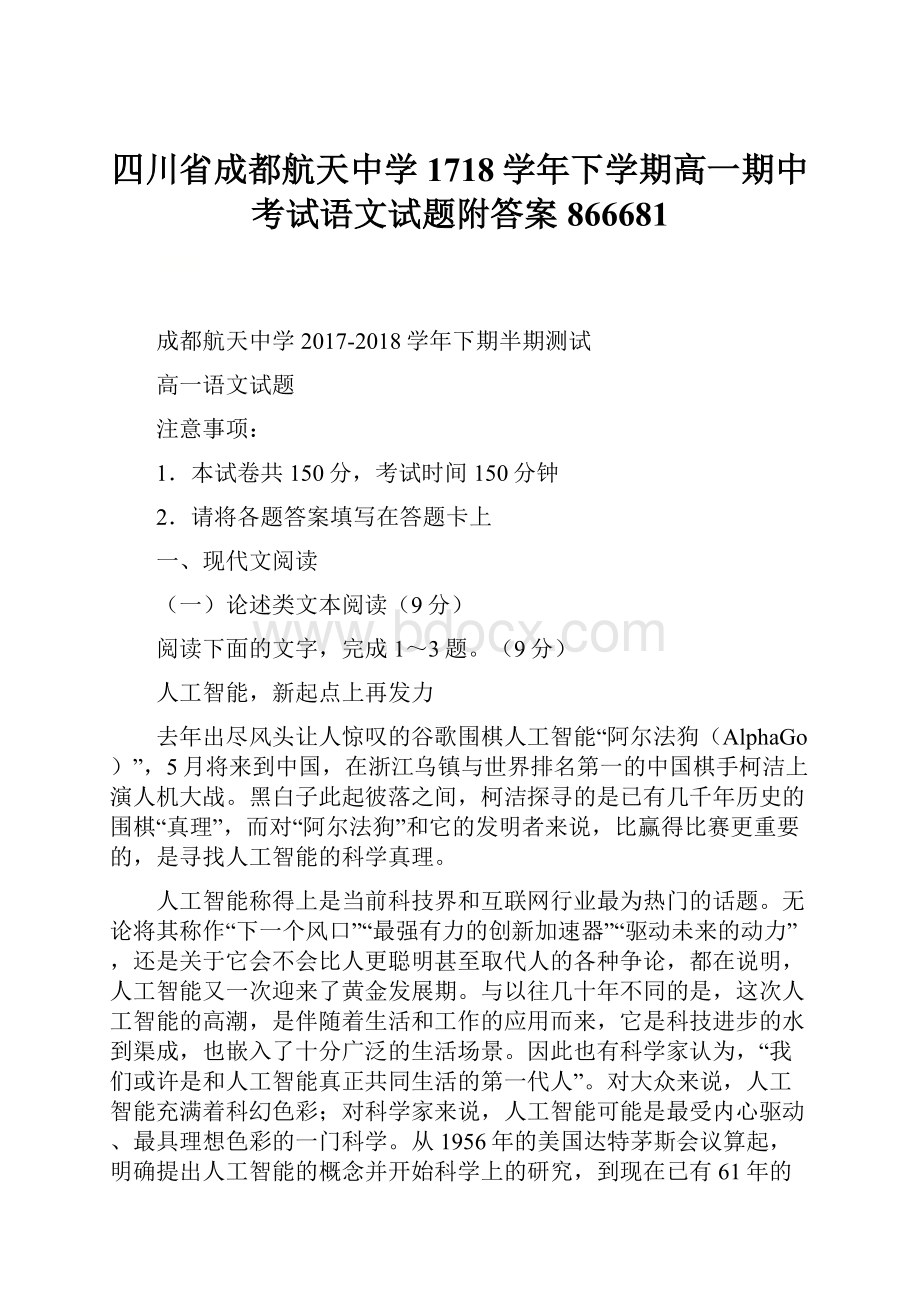 四川省成都航天中学1718学年下学期高一期中考试语文试题附答案866681.docx