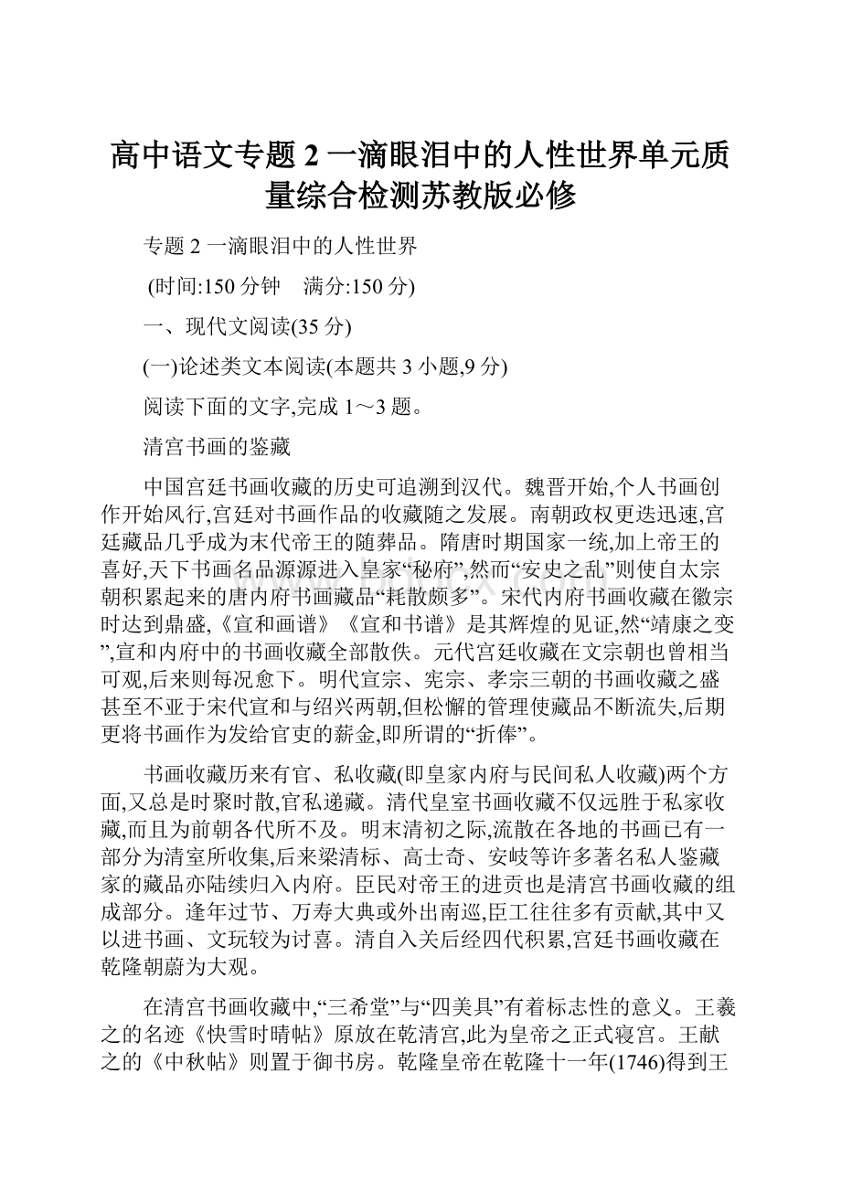 高中语文专题2一滴眼泪中的人性世界单元质量综合检测苏教版必修.docx