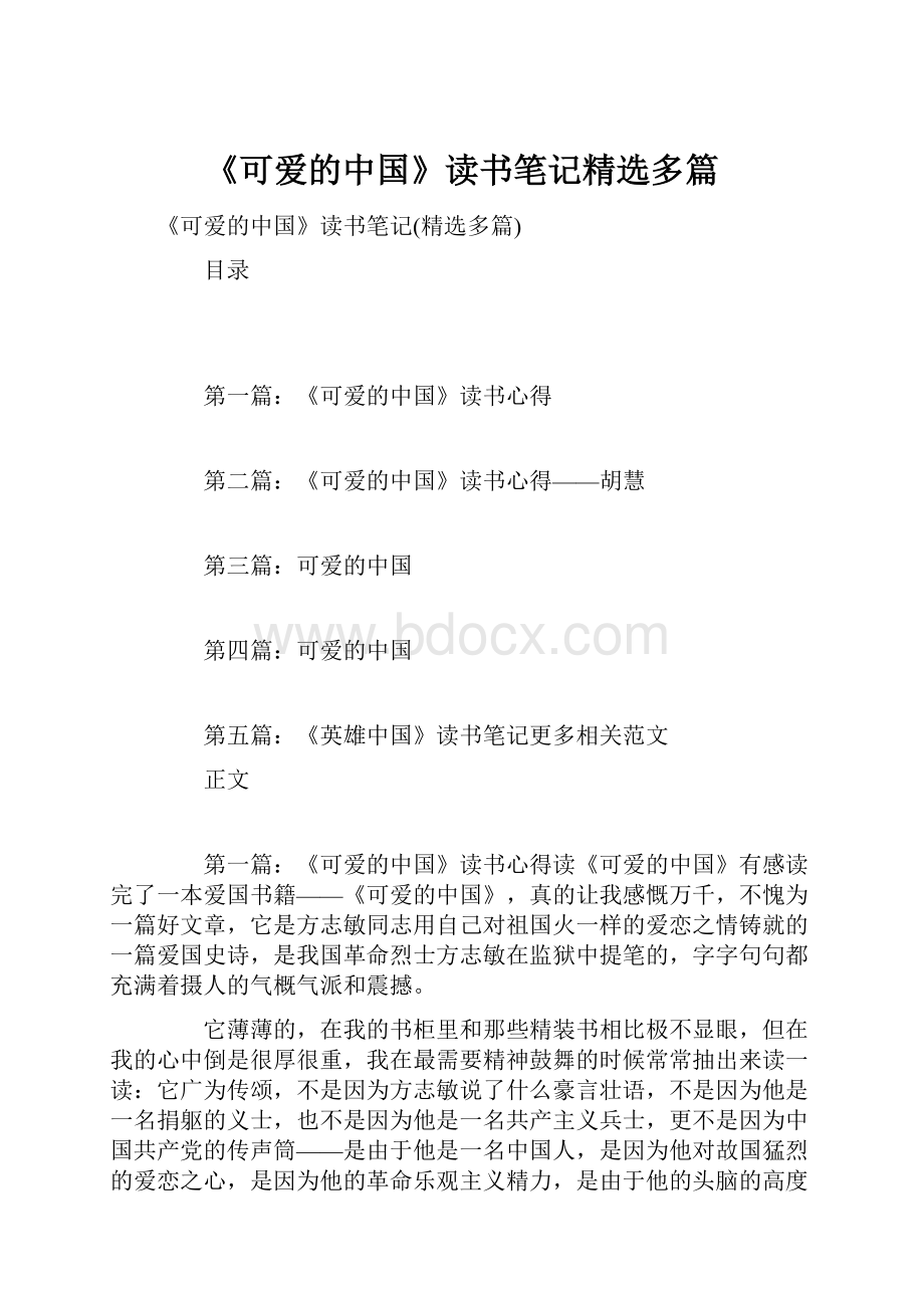 《可爱的中国》读书笔记精选多篇.docx