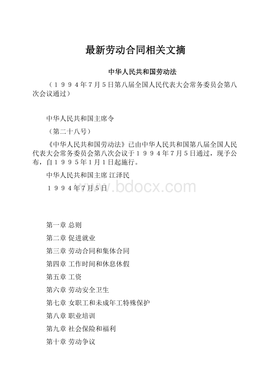 最新劳动合同相关文摘.docx_第1页