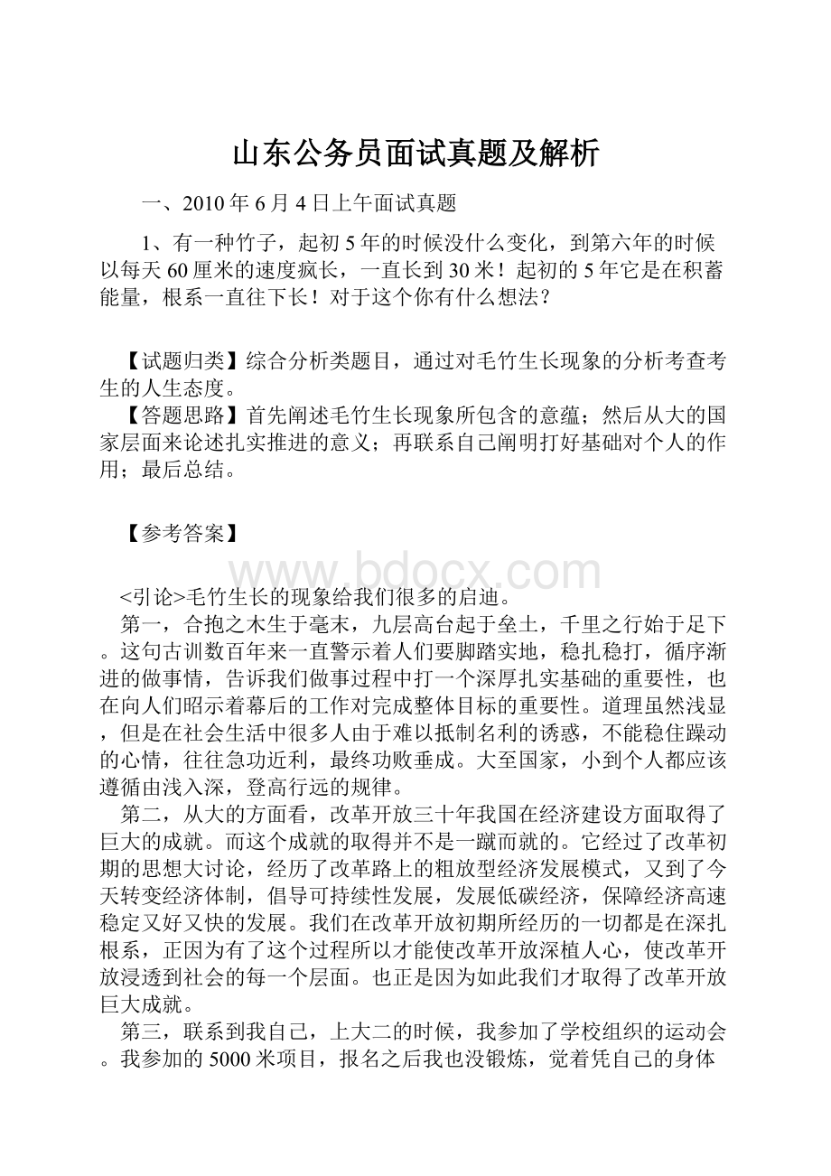 山东公务员面试真题及解析.docx_第1页