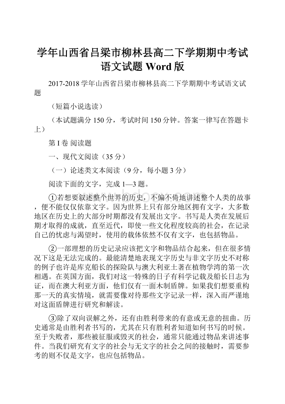 学年山西省吕梁市柳林县高二下学期期中考试语文试题Word版.docx_第1页