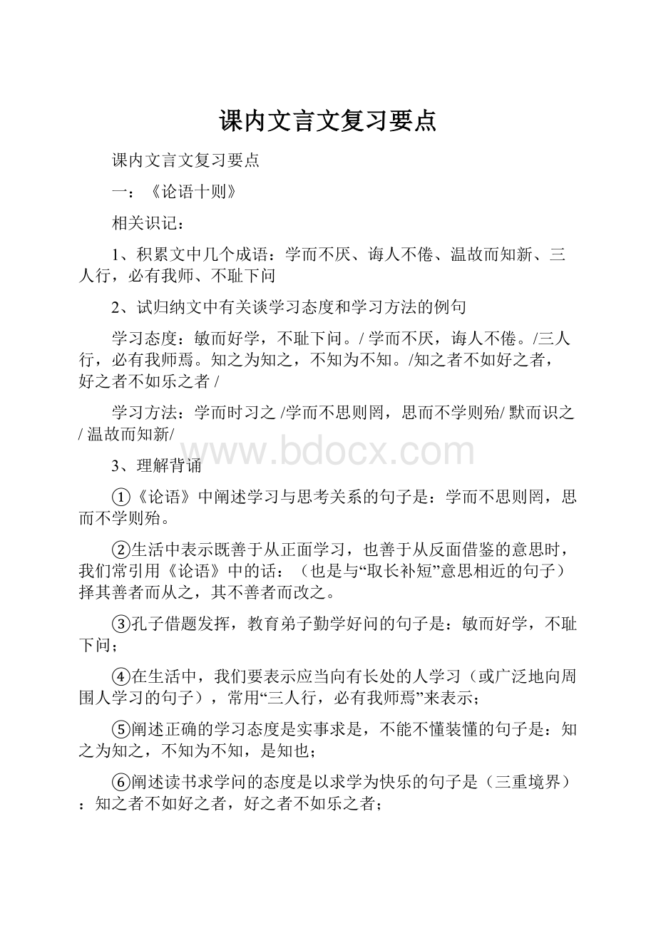 课内文言文复习要点.docx_第1页