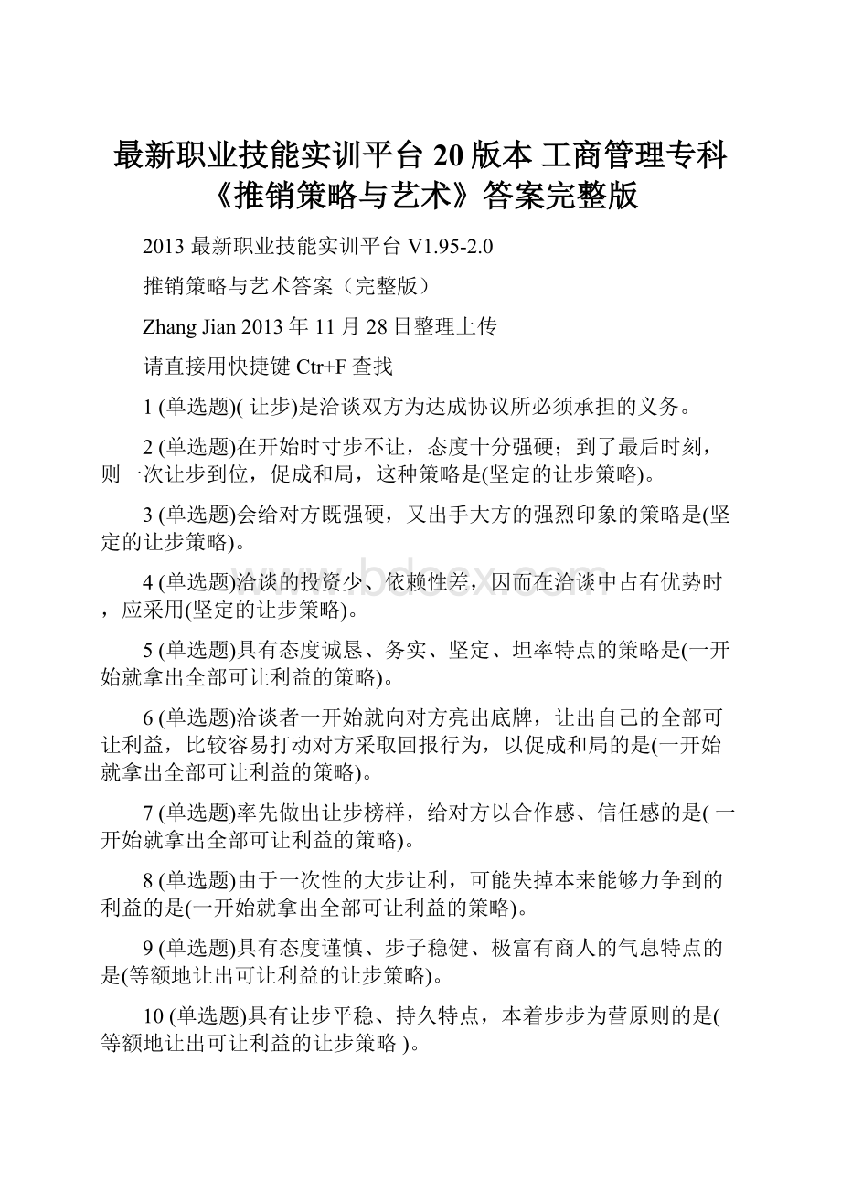 最新职业技能实训平台20版本 工商管理专科《推销策略与艺术》答案完整版.docx_第1页