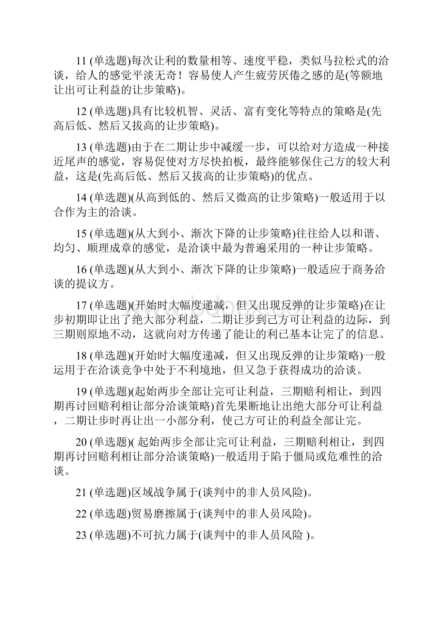 最新职业技能实训平台20版本 工商管理专科《推销策略与艺术》答案完整版.docx_第2页