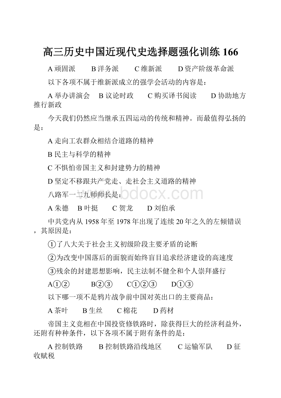 高三历史中国近现代史选择题强化训练166.docx_第1页