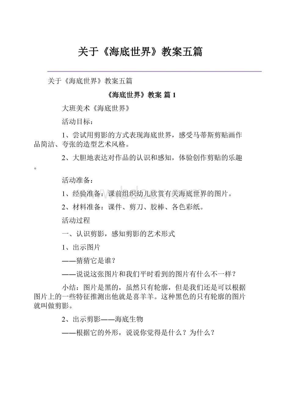 关于《海底世界》教案五篇.docx