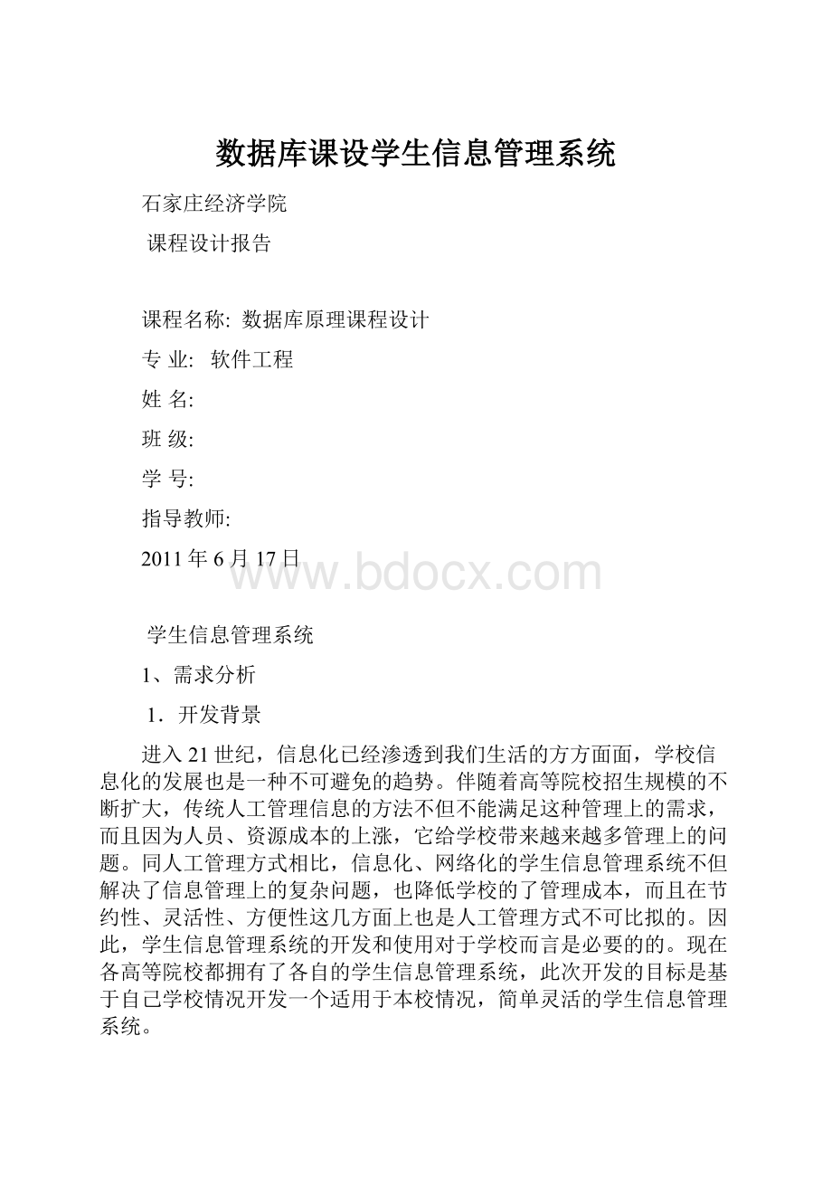 数据库课设学生信息管理系统.docx