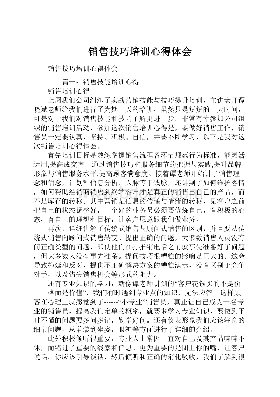 销售技巧培训心得体会.docx_第1页