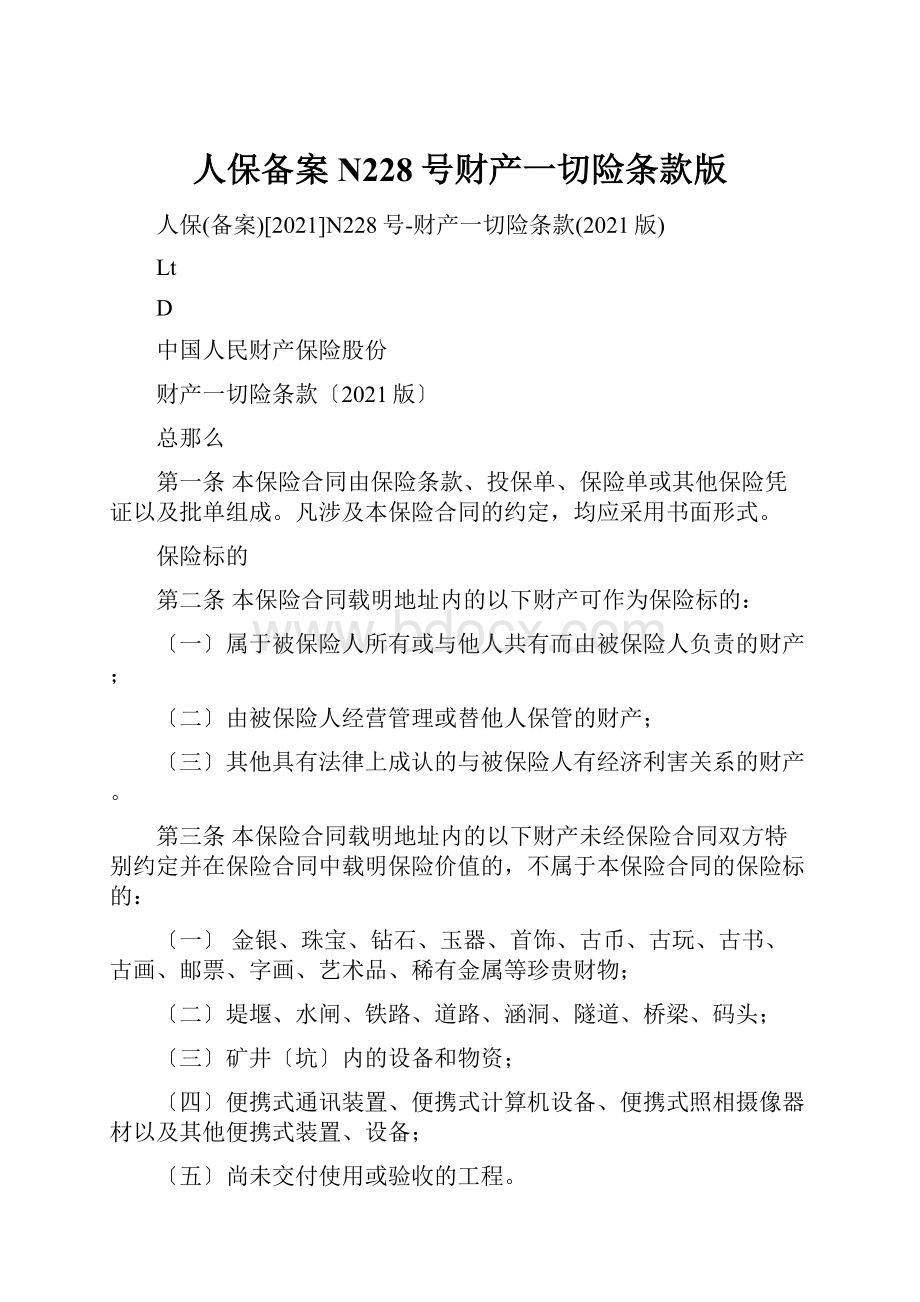 人保备案N228号财产一切险条款版.docx