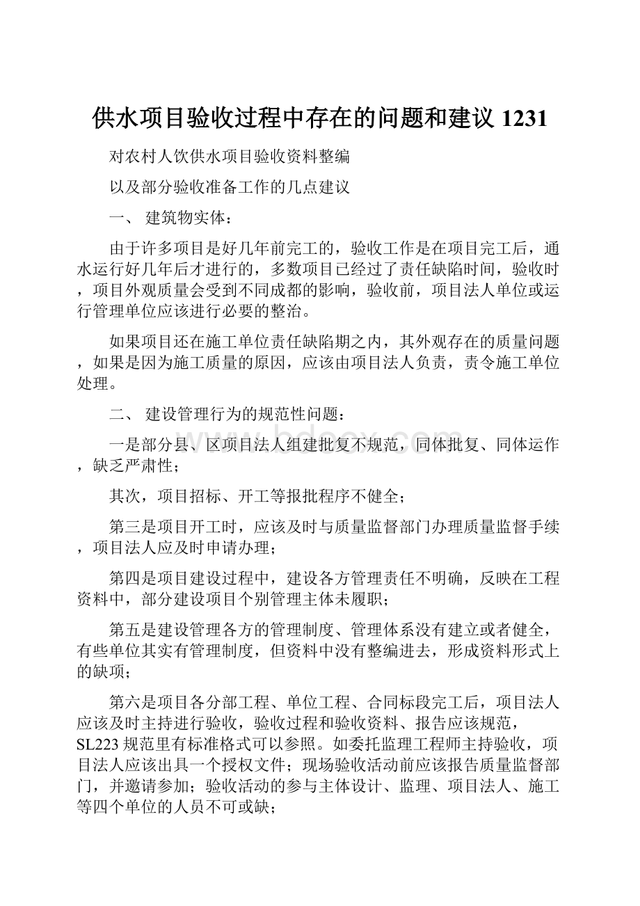 供水项目验收过程中存在的问题和建议1231.docx