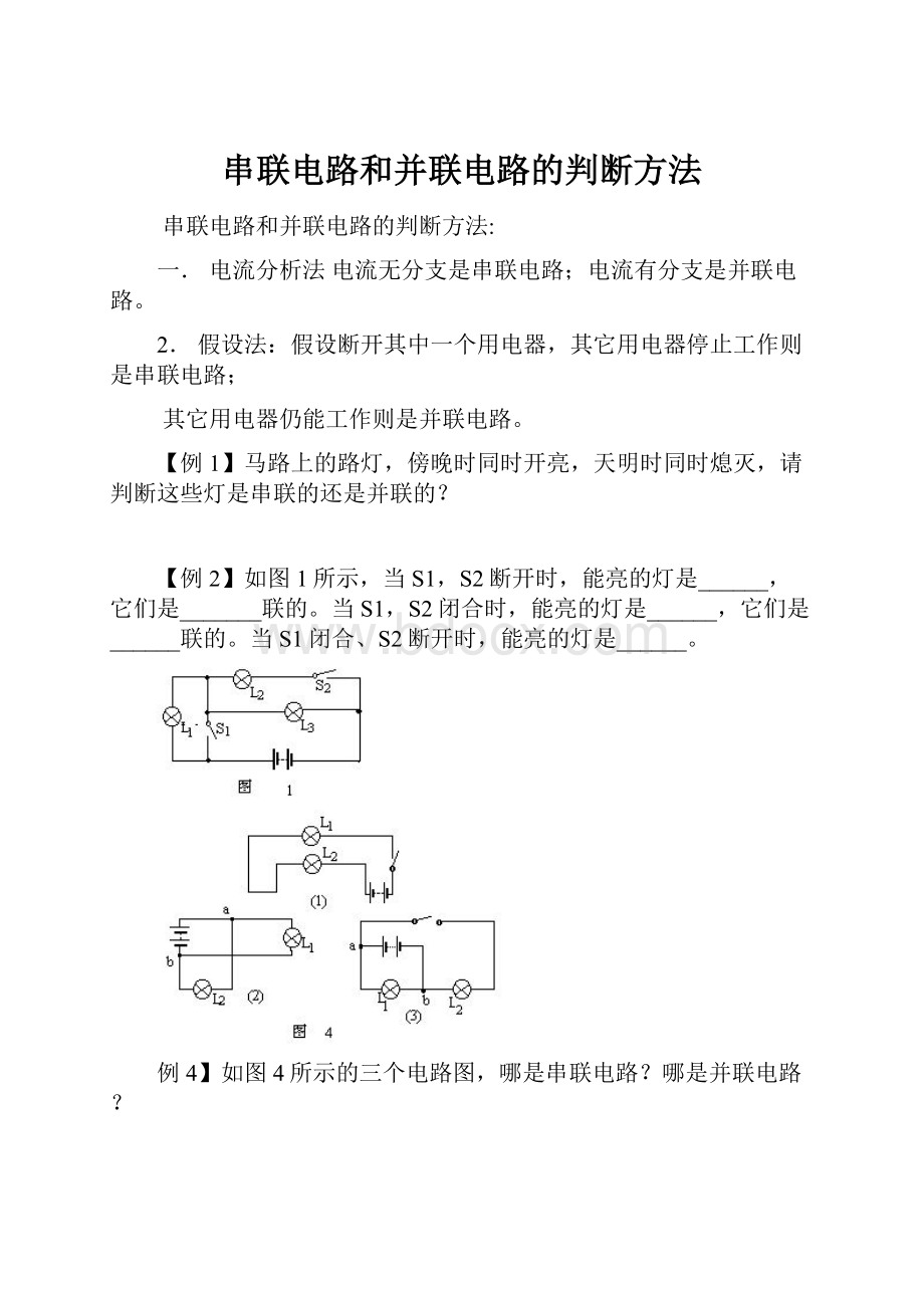 串联电路和并联电路的判断方法.docx