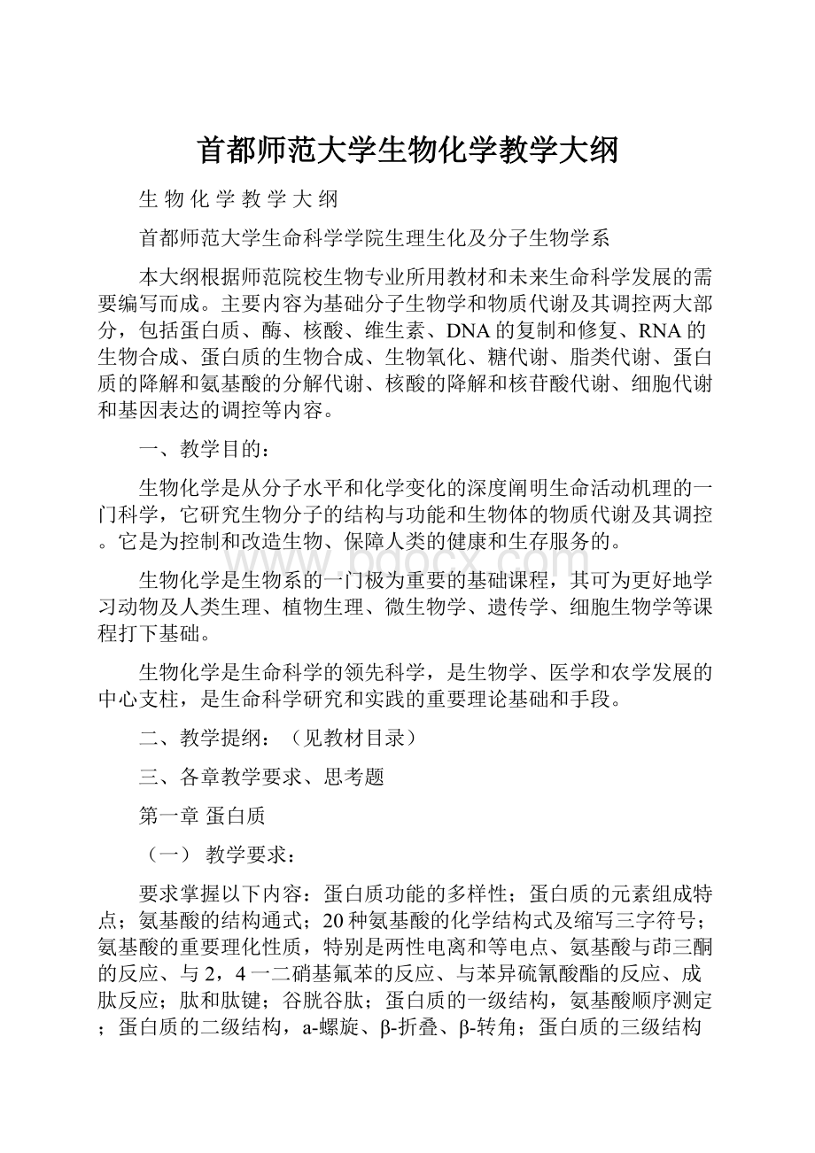 首都师范大学生物化学教学大纲.docx