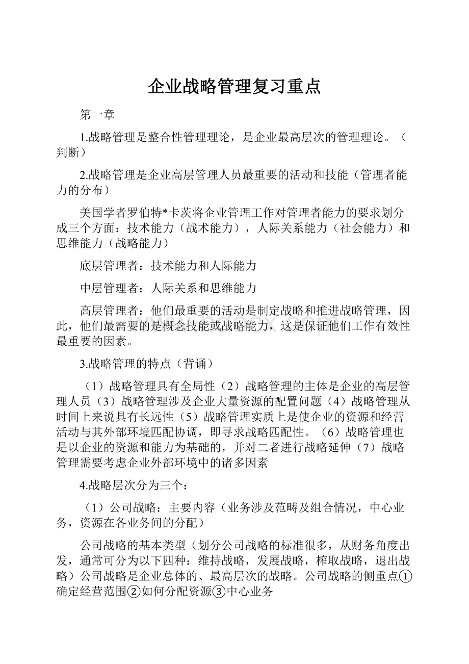 企业战略管理复习重点.docx_第1页