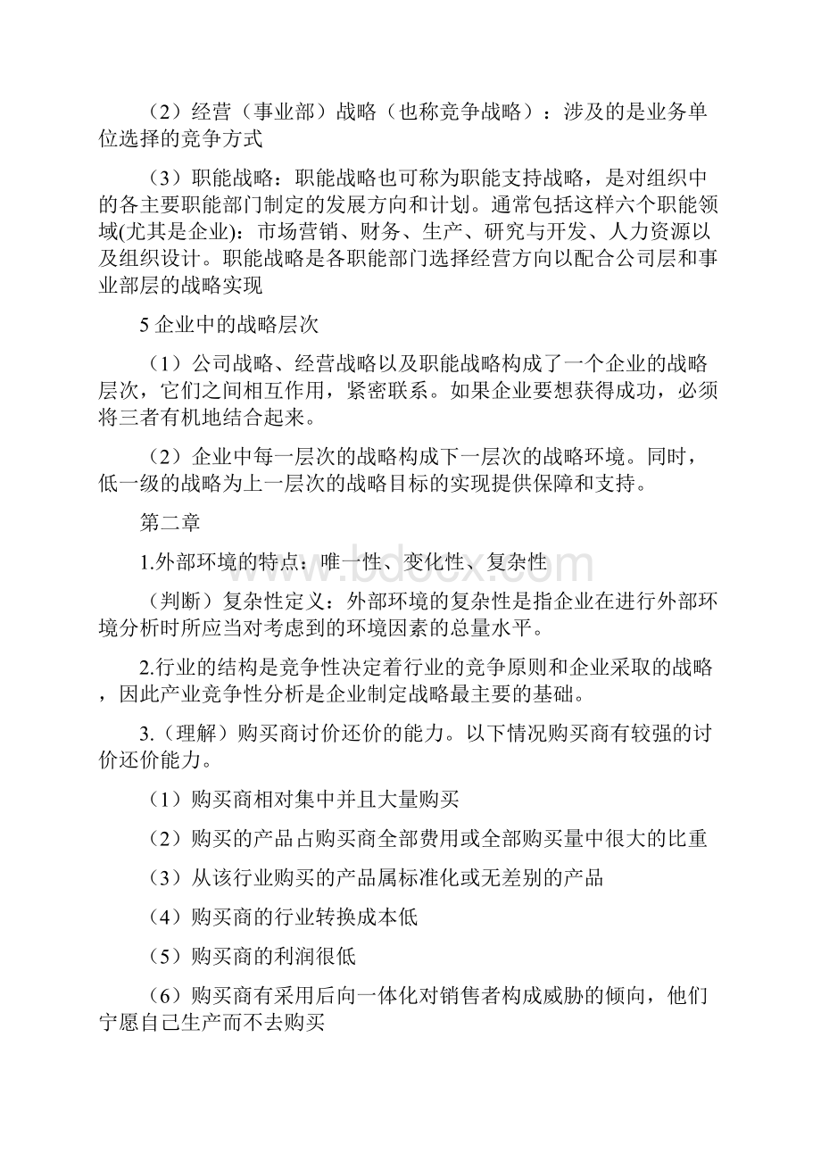 企业战略管理复习重点.docx_第2页