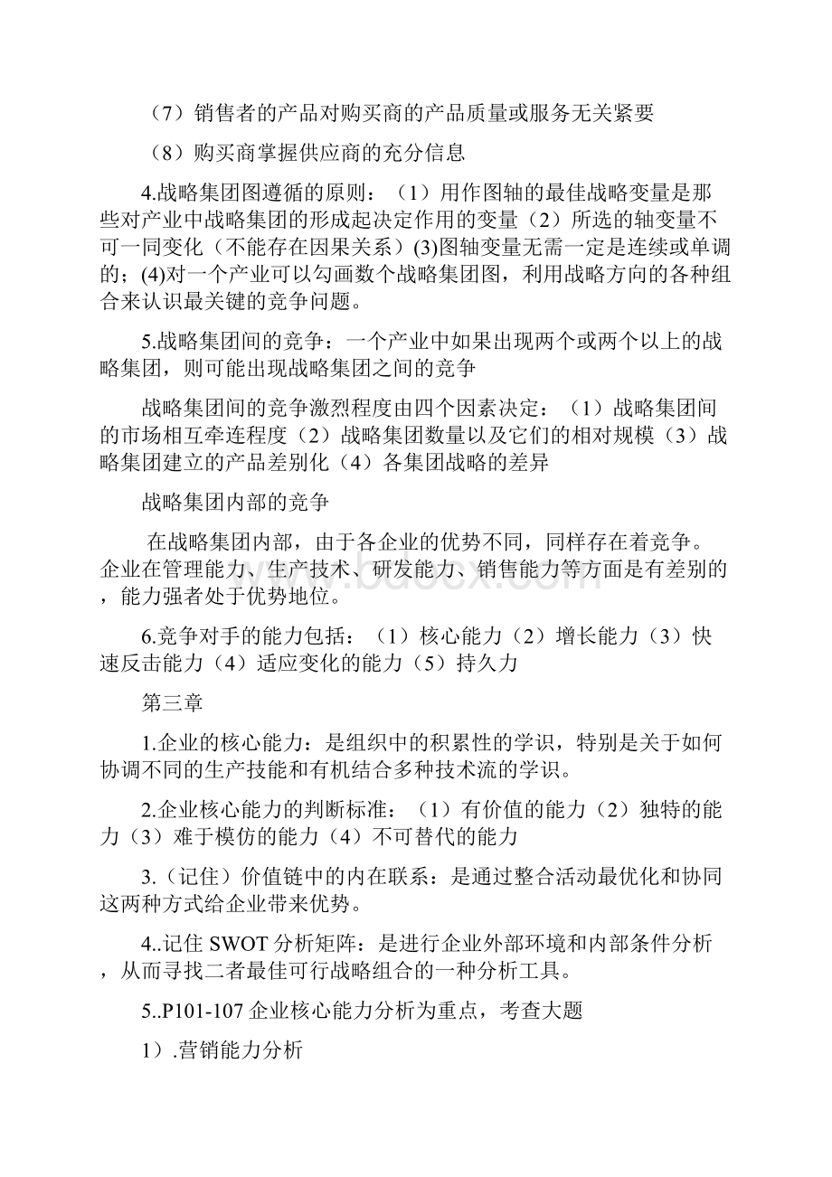 企业战略管理复习重点.docx_第3页