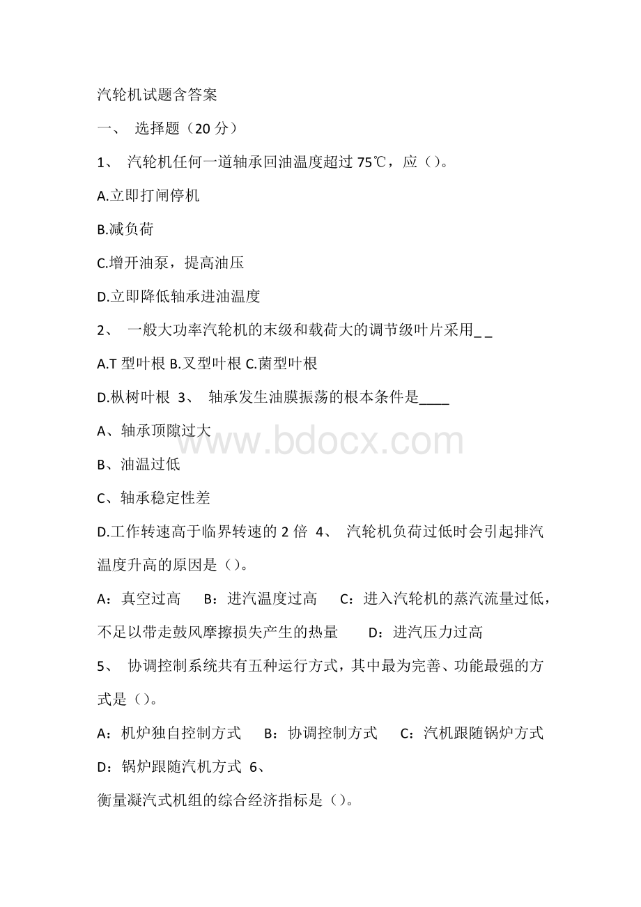 汽轮机试题含答案.docx_第1页