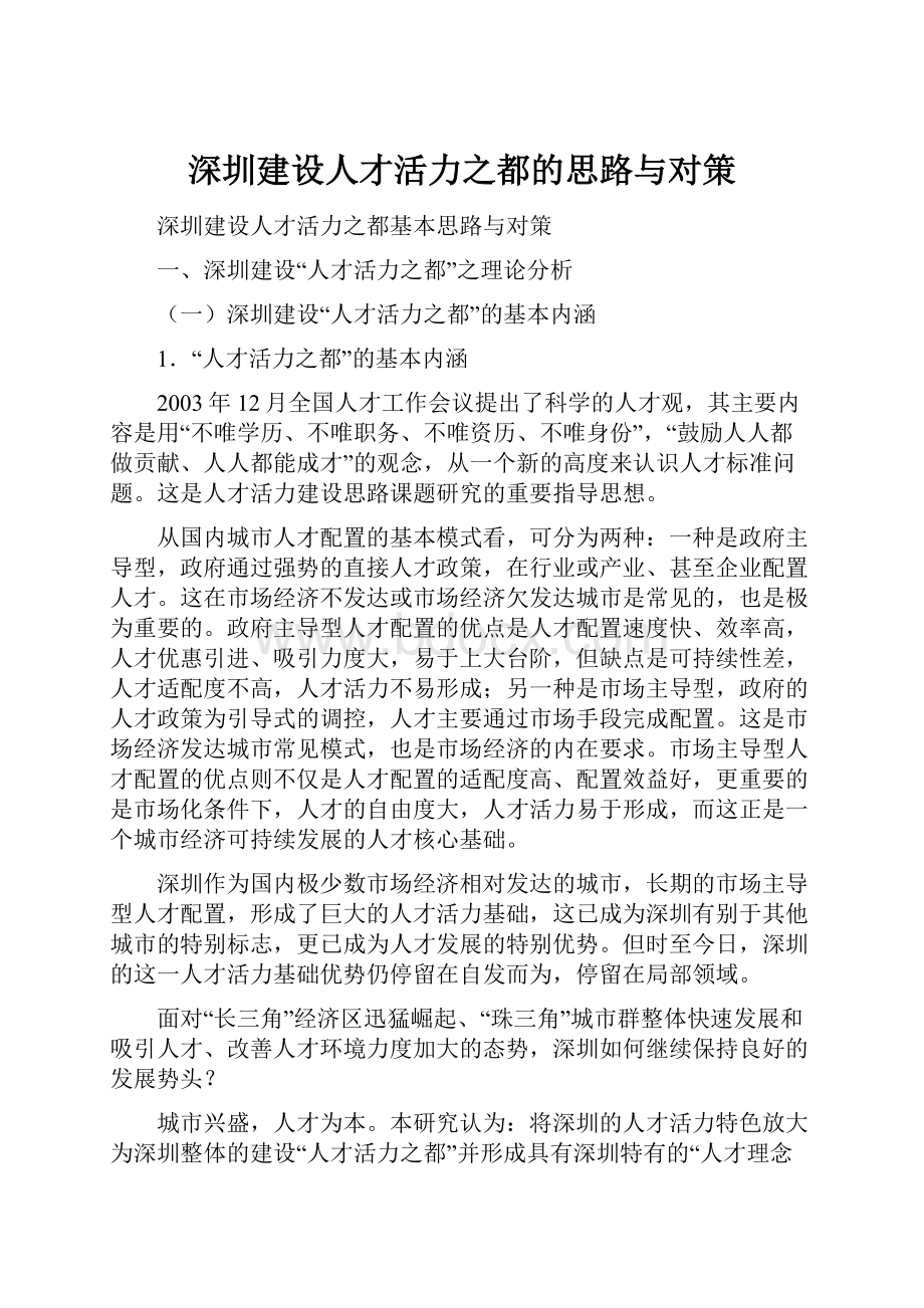 深圳建设人才活力之都的思路与对策.docx