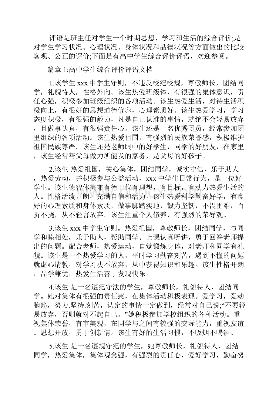 高中学生综合评价评语文档6篇.docx_第2页