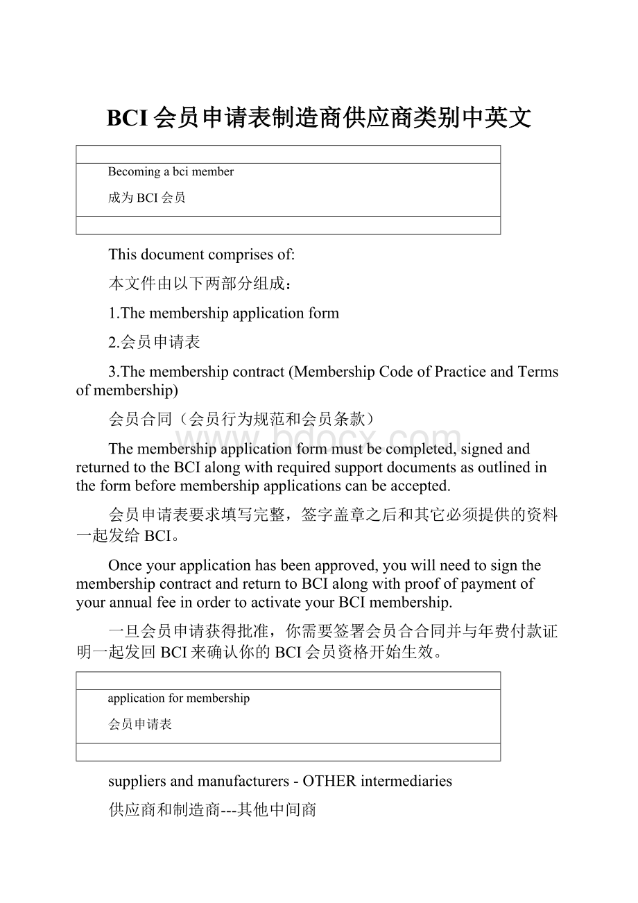 BCI会员申请表制造商供应商类别中英文.docx