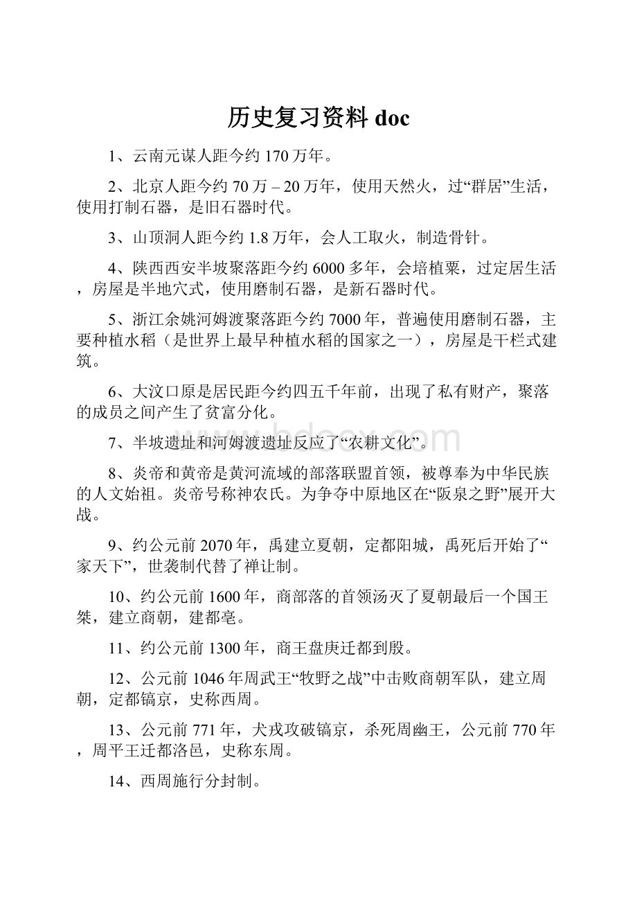 历史复习资料doc.docx_第1页