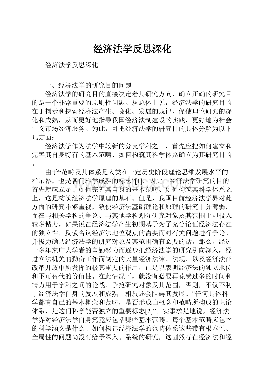 经济法学反思深化.docx_第1页