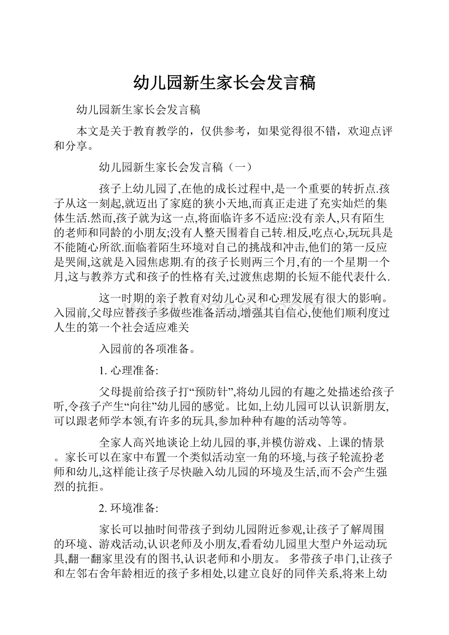 幼儿园新生家长会发言稿.docx_第1页