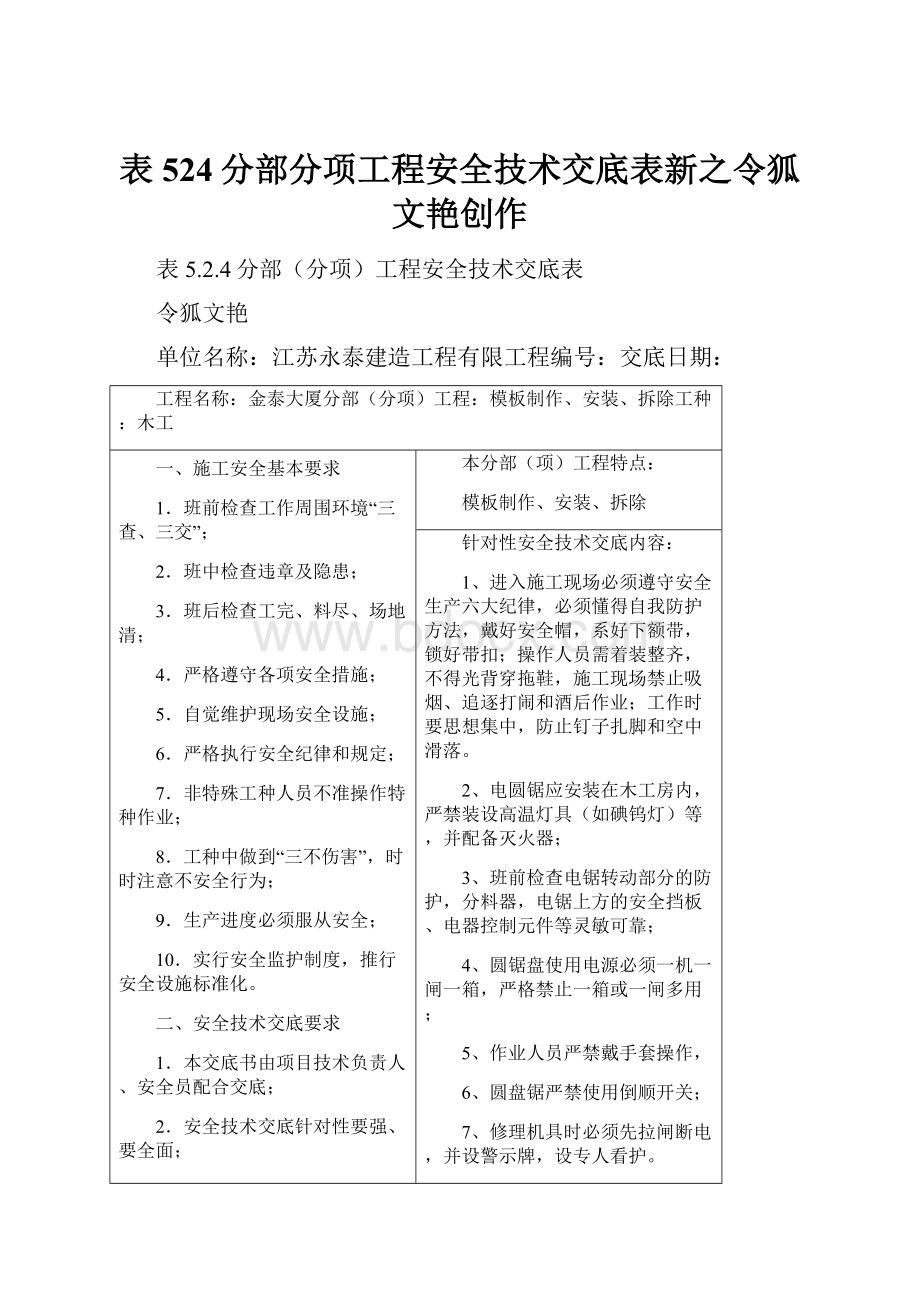 表524分部分项工程安全技术交底表新之令狐文艳创作.docx_第1页