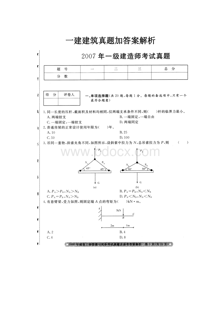 一建建筑真题加答案解析.docx_第1页