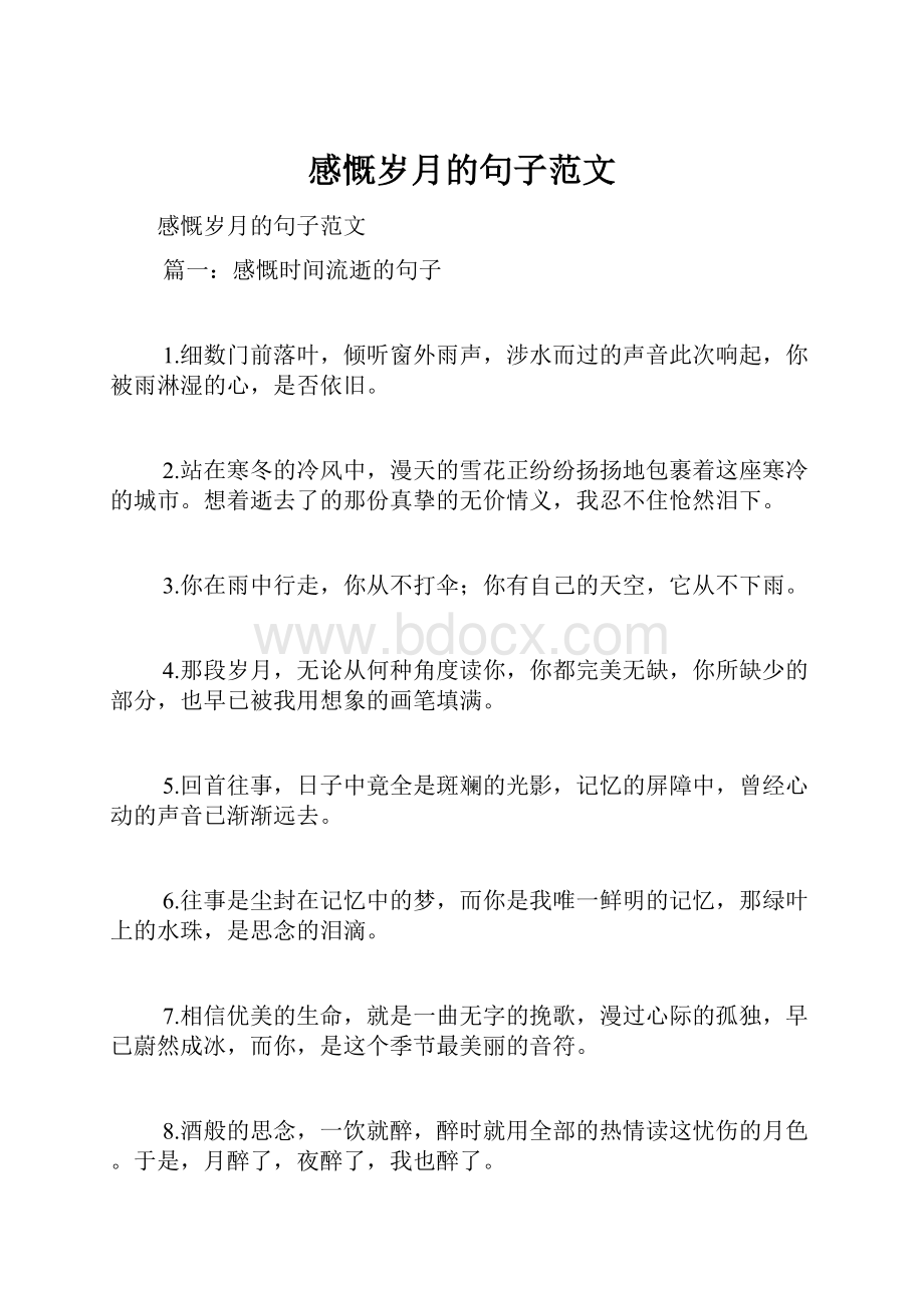 感慨岁月的句子范文.docx