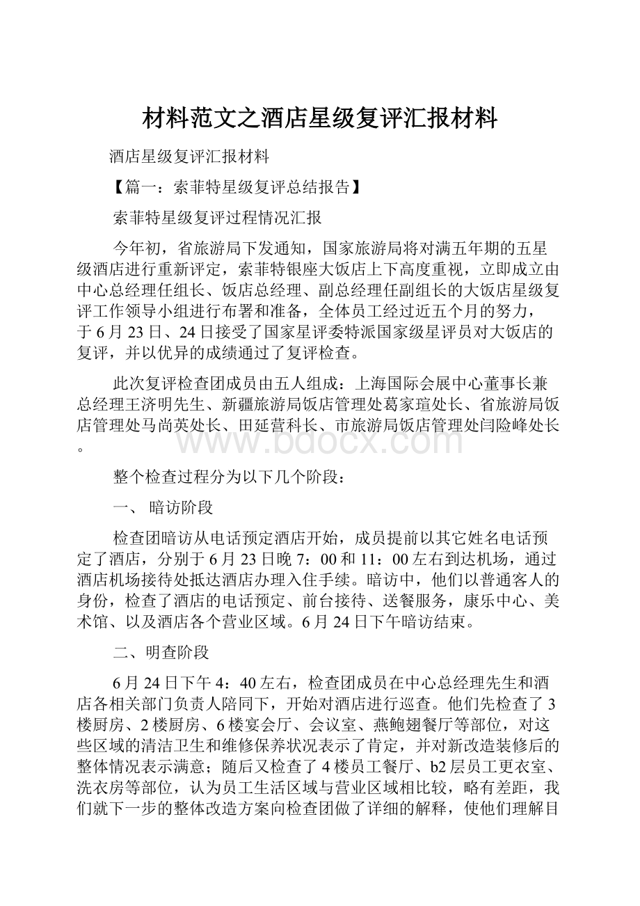 材料范文之酒店星级复评汇报材料.docx_第1页