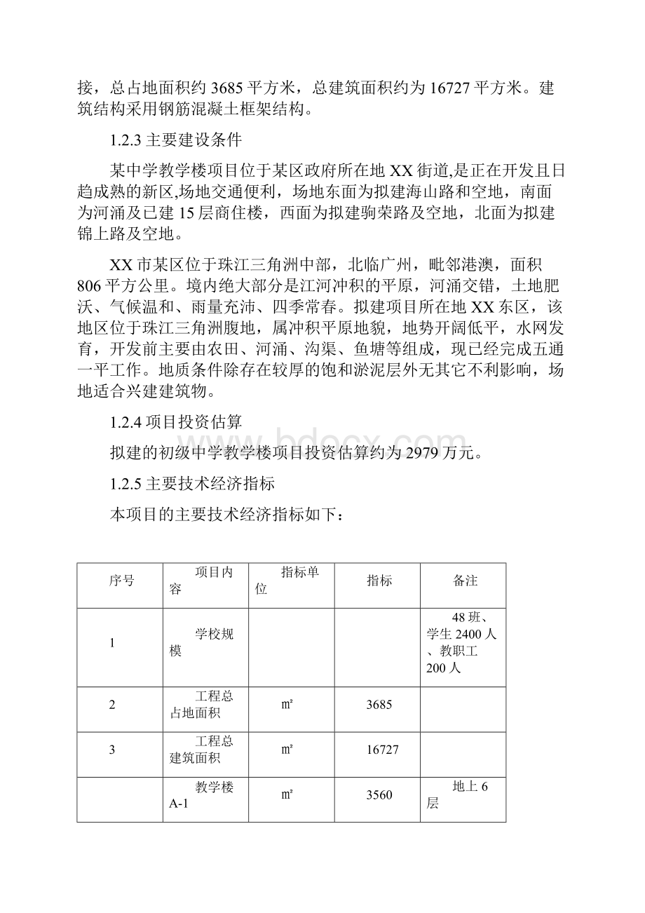 中学教学楼项目工程可行性研究报告.docx_第2页