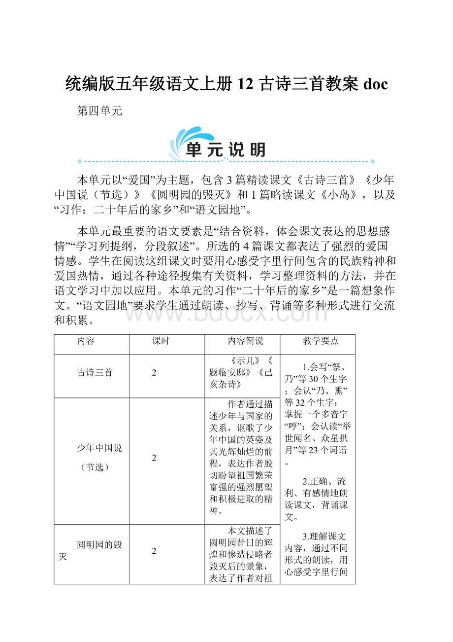 统编版五年级语文上册12 古诗三首教案doc.docx_第1页