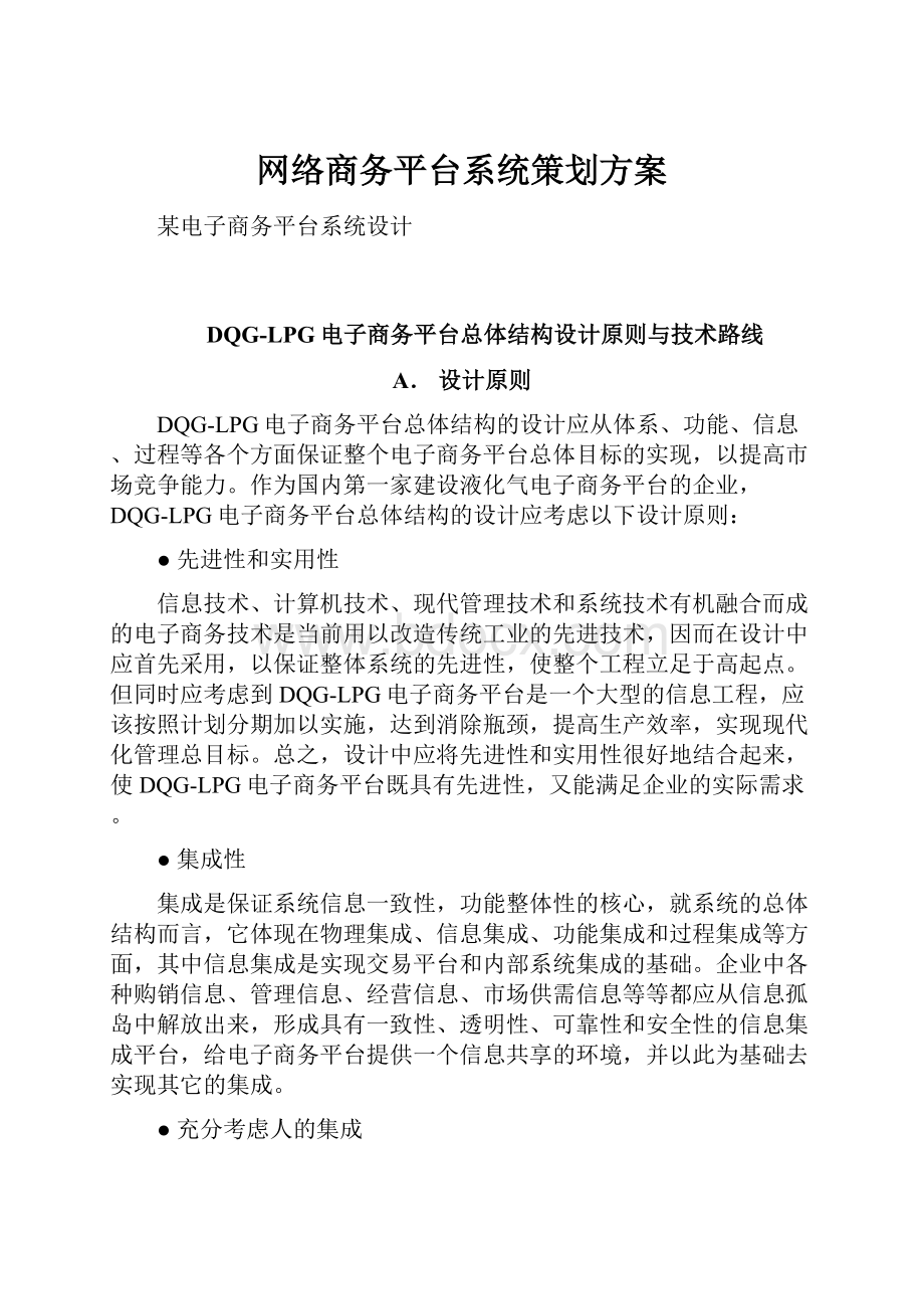 网络商务平台系统策划方案.docx_第1页